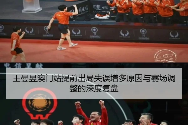 王曼昱澳门站提前出局失误增多原因与赛场调整的深度复盘