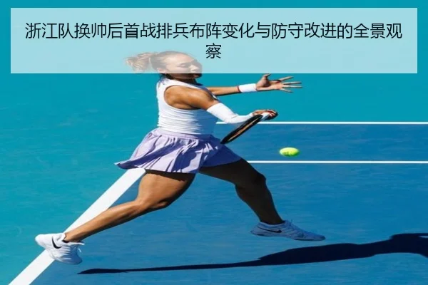浙江队换帅后首战排兵布阵变化与防守改进的全景观察